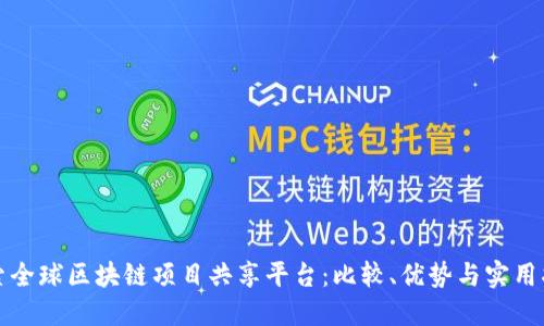 探索全球区块链项目共享平台:比较、优势与实用指南