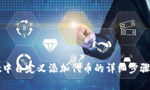 在TPWallet中自定义添加代币的详细步骤与注意事项