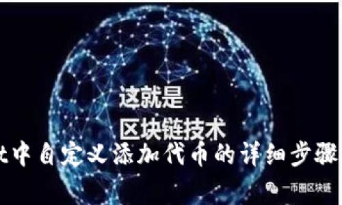 在TPWallet中自定义添加代币的详细步骤与注意事项