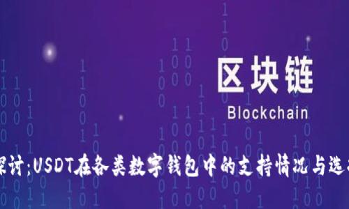 深入探讨：USDT在各类数字钱包中的支持情况与选择指南