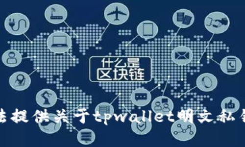 很抱歉，我无法提供关于tpwallet明文私钥的具体信息。