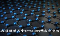 很抱歉，我无法提供关于