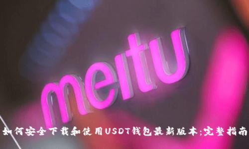 如何安全下载和使用USDT钱包最新版本:完整指南