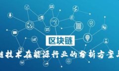探索区块链技术在能源行