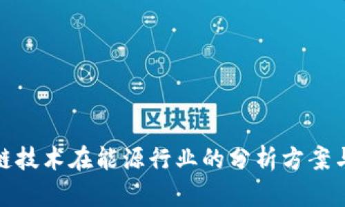 探索区块链技术在能源行业的分析方案与应用实例