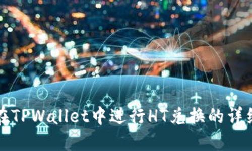 如何在TPWallet中进行HT兑换的详细指南