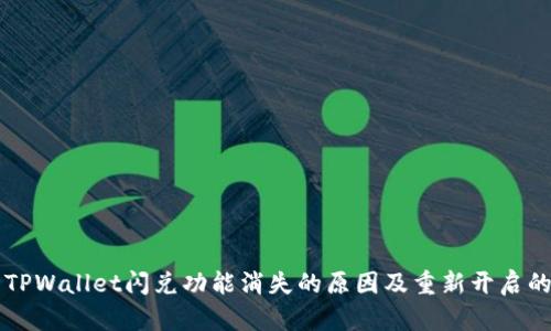 解决TPWallet闪兑功能消失的原因及重新开启的方法