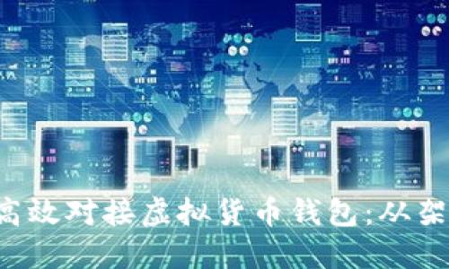 如何在PHP平台上高效对接虚拟货币钱包:从架构设计到实际实施