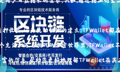   探索TPWallet的盈利模型：从交易费用到质押收益的多维解析 / 

 guanjianci TPWallet, 盈利模型, 加密货币, 交易费用 /guanjianci 

引言：TPWallet的崛起

近年来，随着区块链技术的迅猛发展，加密货币钱包的需求不断攀升。在众多钱包应用中，TPWallet以其独特的功能和用户友好的界面，吸引了大量用户。然而，许多人对于TPWallet的盈利模式和收益来源并不十分了解。本文将全面剖析TPWallet的盈利因素，从交易费用、质押收益、流动性提供等多个角度为您详细解读。

一、TPWallet概述

TPWallet是一款多功能的去中心化数字钱包，支持多种主流加密资产的存储和交易。它以安全、便捷、高效的特点而受到广大用户的青睐。在加强用户体验的同时，TPWallet也在不断探索与发展其商业模式，以实现盈利。作为一款致力于推进加密技术应用的工具，TPWallet通过多元化的盈利模式，确保了其可持续发展。

二、交易费用：钱包服务的直接收益

TPWallet的一个显著盈利来源是交易费用。每当用户在平台上进行交易时，TPWallet会收取一定比例的交易费用。这些费用用于支付网络交易确认以及支持平台的运营与维护。尽管交易费用在加密市场中普遍存在，但TPWallet通过交易流程和提高效率，来确保用户支付的费用是透明的，并且切实反映了所提供的服务价值。

三、质押收益：为用户创造被动收入

在TPWallet平台上，用户可以通过质押自己的加密资产获得收益。这是TPWallet吸引用户的另一项重要策略。用户在钱包中锁定一定数量的加密货币后，可以参与网络的共识机制，获得相应的奖励。质押收益的吸引力在于它能为用户提供被动收入，帮助他们在持有资产的同时，实现财富的增值。

四、流动性池：促进生态系统的发展

TPWallet还通过建立流动性池，与去中心化交易所（DEX）进行合作。这些流动性池允许用户提供资产流动性，用户因此可以赚取交易手续费的一部分。此外，流动性提供者还可以享受平台给予的管理奖励。这使得TPWallet不仅仅是一个单一的交易平台，而是一个综合性的生态系统，为用户创造了多重获利的机会。

五、教育与推广：增强用户黏性

除了直接的盈利模式，TPWallet还通过教育与推广来增强用户粘性。平台提供丰富的教学资源和市场分析，帮助用户更好地理解加密货币及其投资机会。这不仅提升了用户的投资能力，也培育了一个积极参与的社区。TPWallet通过这种方式，增强了用户的忠诚度，从而在长期内实现盈利。

六、未来展望：持续创新与

随着市场的不断变化和技术的进步，TPWallet认识到自身盈利模型需要不断地进行创新与。未来，TPWallet可能会引入更多的金融工具与服务，以满足用户日益增长的需求。例如，通过增加衍生品交易、NFT支持等，TPWallet有望开拓新的盈利渠道。同时，TPWallet也在关注合规性，确保在不同市场中遵守相关法规，以减少潜在的法律风险。

总结：TPWallet的多维盈利策略

综上所述，TPWallet的盈利模型并非单一，而是通过多个维度的结合，为用户提供便捷的服务同时，确保了自身的可持续盈利。无论是通过交易费用、质押收益，还是流动性池的建立，TPWallet都在努力打造一个全方位的生态系统。随着加密市场的不断扩张，TPWallet未来充满希望，它将在帮助用户实现财富增长的同时，继续探索创新与的道路。

TPWallet的成功归功于其对市场趋势的敏锐洞察与灵活应变，未来，随着技术的进步和市场的演变，TPWallet可能还会有更多令人期待的发展。在这个充满机遇与挑战的加密世界里，TPWallet不仅是用户的数字财富管理工具，更是他们探索新兴投资机会的伙伴。 

通过以上内容，我们深入探讨了TPWallet的盈利模式以及未来的发展方向，展示了它在激烈竞争中的独特价值和潜力。希望这篇文章能够为您提供丰富的信息，帮助您更好地理解TPWallet及其在加密货币市场中的角色。