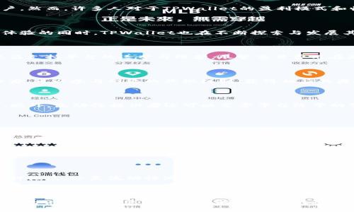   探索TPWallet的盈利模型：从交易费用到质押收益的多维解析 / 

 guanjianci TPWallet, 盈利模型, 加密货币, 交易费用 /guanjianci 

引言：TPWallet的崛起

近年来，随着区块链技术的迅猛发展，加密货币钱包的需求不断攀升。在众多钱包应用中，TPWallet以其独特的功能和用户友好的界面，吸引了大量用户。然而，许多人对于TPWallet的盈利模式和收益来源并不十分了解。本文将全面剖析TPWallet的盈利因素，从交易费用、质押收益、流动性提供等多个角度为您详细解读。

一、TPWallet概述

TPWallet是一款多功能的去中心化数字钱包，支持多种主流加密资产的存储和交易。它以安全、便捷、高效的特点而受到广大用户的青睐。在加强用户体验的同时，TPWallet也在不断探索与发展其商业模式，以实现盈利。作为一款致力于推进加密技术应用的工具，TPWallet通过多元化的盈利模式，确保了其可持续发展。

二、交易费用：钱包服务的直接收益

TPWallet的一个显著盈利来源是交易费用。每当用户在平台上进行交易时，TPWallet会收取一定比例的交易费用。这些费用用于支付网络交易确认以及支持平台的运营与维护。尽管交易费用在加密市场中普遍存在，但TPWallet通过交易流程和提高效率，来确保用户支付的费用是透明的，并且切实反映了所提供的服务价值。

三、质押收益：为用户创造被动收入

在TPWallet平台上，用户可以通过质押自己的加密资产获得收益。这是TPWallet吸引用户的另一项重要策略。用户在钱包中锁定一定数量的加密货币后，可以参与网络的共识机制，获得相应的奖励。质押收益的吸引力在于它能为用户提供被动收入，帮助他们在持有资产的同时，实现财富的增值。

四、流动性池：促进生态系统的发展

TPWallet还通过建立流动性池，与去中心化交易所（DEX）进行合作。这些流动性池允许用户提供资产流动性，用户因此可以赚取交易手续费的一部分。此外，流动性提供者还可以享受平台给予的管理奖励。这使得TPWallet不仅仅是一个单一的交易平台，而是一个综合性的生态系统，为用户创造了多重获利的机会。

五、教育与推广：增强用户黏性

除了直接的盈利模式，TPWallet还通过教育与推广来增强用户粘性。平台提供丰富的教学资源和市场分析，帮助用户更好地理解加密货币及其投资机会。这不仅提升了用户的投资能力，也培育了一个积极参与的社区。TPWallet通过这种方式，增强了用户的忠诚度，从而在长期内实现盈利。

六、未来展望：持续创新与

随着市场的不断变化和技术的进步，TPWallet认识到自身盈利模型需要不断地进行创新与。未来，TPWallet可能会引入更多的金融工具与服务，以满足用户日益增长的需求。例如，通过增加衍生品交易、NFT支持等，TPWallet有望开拓新的盈利渠道。同时，TPWallet也在关注合规性，确保在不同市场中遵守相关法规，以减少潜在的法律风险。

总结：TPWallet的多维盈利策略

综上所述，TPWallet的盈利模型并非单一，而是通过多个维度的结合，为用户提供便捷的服务同时，确保了自身的可持续盈利。无论是通过交易费用、质押收益，还是流动性池的建立，TPWallet都在努力打造一个全方位的生态系统。随着加密市场的不断扩张，TPWallet未来充满希望，它将在帮助用户实现财富增长的同时，继续探索创新与的道路。

TPWallet的成功归功于其对市场趋势的敏锐洞察与灵活应变，未来，随着技术的进步和市场的演变，TPWallet可能还会有更多令人期待的发展。在这个充满机遇与挑战的加密世界里，TPWallet不仅是用户的数字财富管理工具，更是他们探索新兴投资机会的伙伴。 

通过以上内容，我们深入探讨了TPWallet的盈利模式以及未来的发展方向，展示了它在激烈竞争中的独特价值和潜力。希望这篇文章能够为您提供丰富的信息，帮助您更好地理解TPWallet及其在加密货币市场中的角色。