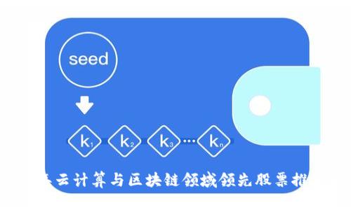 2023年云计算与区块链领域领先股票推荐解析