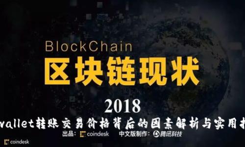 tpwallet转账交易价格背后的因素解析与实用指南