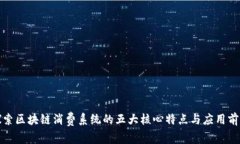 探索区块链消费系统的五