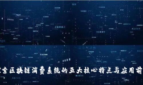 探索区块链消费系统的五大核心特点与应用前景