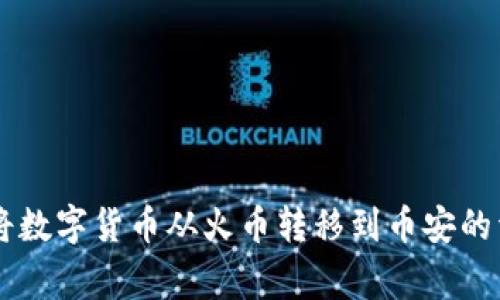 如何通过TPWallet将数字货币从火币转移到币安的详细步骤与注意事项