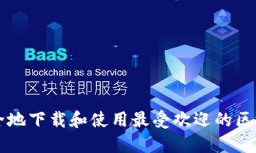 如何快速安全地下载和使用最受欢迎的区块链钱包应用