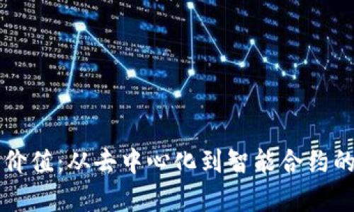 区块链的价值:从去中心化到智能合约的深度解析