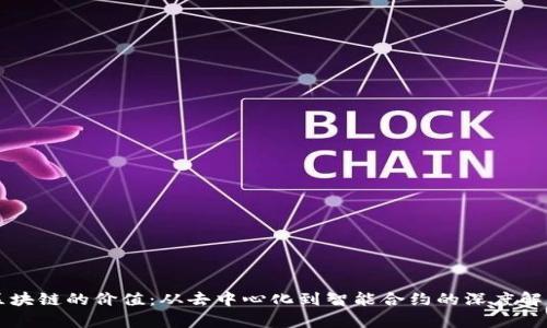 区块链的价值:从去中心化到智能合约的深度解析