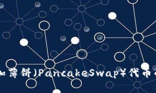 在TPWallet上添加薄饼(PancakeSwap)代币的详细步骤与技巧