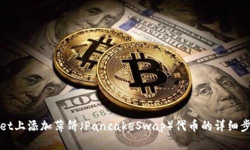 在TPWallet上添加薄饼(PancakeSwap)代币的详细步骤与技巧