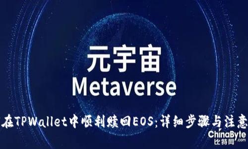 如何在TPWallet中顺利赎回EOS:详细步骤与注意事项