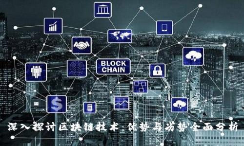 深入探讨区块链技术:优势与劣势全面分析