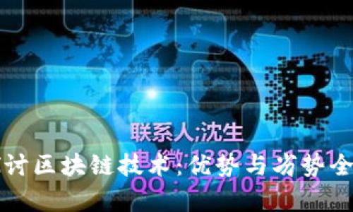 深入探讨区块链技术:优势与劣势全面分析