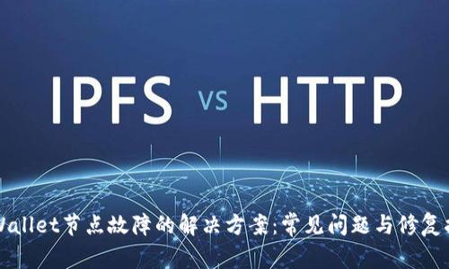 TPWallet节点故障的解决方案:常见问题与修复指南
