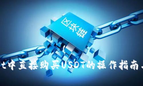 在TPWallet中直接购买USDT的操作指南与注意事项