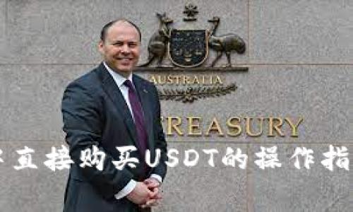 在TPWallet中直接购买USDT的操作指南与注意事项