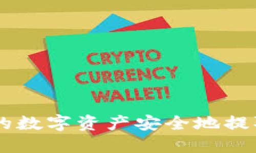 如何将交易所的数字资产安全地提取到TP Wallet