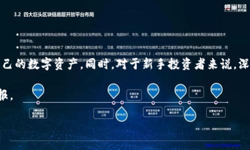   tpwallet交易限制及解决方案详解：如何顺利买卖加密资产 / 

 guanjianci tpwallet, 交易限制, 加密资产, 解决方案 /guanjianci 

了解tpwallet及其功能

在探索加密货币的世界时，选择一个可靠的钱包是至关重要的。而tpwallet正是许多投资者青睐的选择之一。tpwallet不仅支持多种加密货币的存储，还具备友好的用户界面和多种实用功能，如交易统计、资产导入等。随着加密市场的蓬勃发展，tpwallet受到了越来越多用户的关注。然而，部分用户在使用这一平台时却遇到了交易限制的问题，具体来说，就是“买了不让卖”的情况。

交易限制的现象及原因

在使用tpwallet进行交易时，有些用户发现自己成功购买的加密资产在一段时间内无法出售，甚至无法转出。这种情况不仅让人感到困惑，也令人不安。出现这样的交易限制现象，通常可能是以下几个原因造成的：

ul
    listrong交易平台规则：/strongtpwallet可能设置了一定的交易规则，比如需要用户持有资产超过一定时间，才能进行出售。这种措施旨在避免市场的剧烈波动，保护投资者的利益。/li
    listrong合约限制：/strong对于某些新发行的加密资产，可能会有合约锁定期，投资者需要遵循这些合约条款。/li
    listrong账户安全：/strong为保护用户账户，tpwallet可能会在用户首次进行交易时设置一定的限制，待确认账户的安全性后再解除限制。/li
    listrong网络环境：/strong有时，由于网络环境的不稳定或节点问题，可能导致交易无法顺利进行。/li
/ul

识别是否存在交易限制

要判定自己是否面临交易限制，可以通过以下几个方面来识别：

ul
    listrong账户状态：/strong登录tpwallet后，查看自己的账户状态，是否有任何提示或警告信息。/li
    listrong交易记录：/strong查看历史交易记录，确认是否有未完成的订单或被拒绝的交易。/li
    listrong市场公告：/strong关注tpwallet的官方公告，通常会发布一些关键信息，包括交易限制的更新。/li
/ul

如何解决交易限制问题

若发现自己受到交易限制，不用慌张，以下方法可能帮助你顺利解除限制，恢复正常交易：

h41. 等待一段时间/h4
如果是由于交易平台规则导致的限制，耐心等待一段时间，通常会在规定后的时间自动解除限制。保持关注交易的规则变动。

h42. 联系客服/h4
如果在账户状态或公告中找不到明确的信息，可以直接联系tpwallet的客户服务团队，寻求帮助。他们可以提供具体的解决方案或解释。

h43. 查看合约条款/h4
对于新兴的加密资产，应详细阅读其合约条款，了解是否存在锁定期或其他限制。如果有，务必遵循相关规定，避免损失。

h44. 进行账户安全检查/h4
确保账户的安全性，定期修改密码，开启双重认证。如果系统检测到异常活动，可能会限制交易。

加密交易的风险与注意事项

在参与加密资产交易时，必须意识到其中的风险。加密市场波动剧烈，投资者需要做好充分的研究与风险评估。以下几点尤为重要：

ul
    listrong研究市场：/strong充分了解自己所购买的加密资产的基本情况，包括其技术背景、开发团队、市场前景等，作出理性的投资决定。/li
    listrong分散投资：/strong切忌将所有资金集中在一种资产上，合理配置投资组合，以降低风险。/li
    listrong保持冷静：/strong市场波动是常态，面对涨跌保持理智，不盲目跟风或恐慌抛售。/li
    listrong定期监控：/strong定期查看资产表现，及时调整投资策略。/li
/ul

总结

tpwallet是一个很好的加密资产管理工具，但在使用过程中，也可能遭遇到一些交易限制的问题。通过了解限制的原因、识别方法以及解决方案，用户可以更好地管理自己的数字资产。同时，对于新手投资者来说，深入理解加密市场的本质、风险以及最佳实践，能够使其更有效地保护自身的投资利益。投资有风险，理性对待每一次交易，才能在加密时代中立于不败之地。

在未来，随着加密货币普及和技术的不断发展，相信tpwallet及其他类似平台将继续用户体验，推出更多便利的功能，助力投资者在这个新兴市场中获得更好的投资回报。

希望本文能够为有需要的用户提供帮助，促进他们更顺利地进行加密资产的交易与管理。如果有更多的问题或需要了解的细节，欢迎继续提问，我们将乐意为您解答。