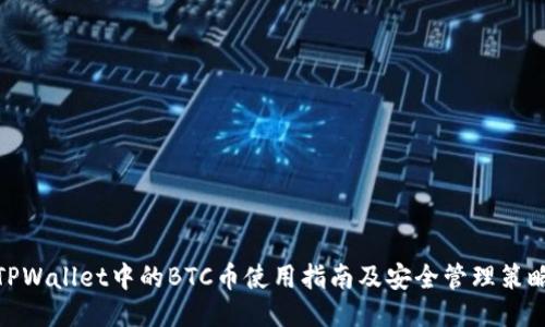 TPWallet中的BTC币使用指南及安全管理策略