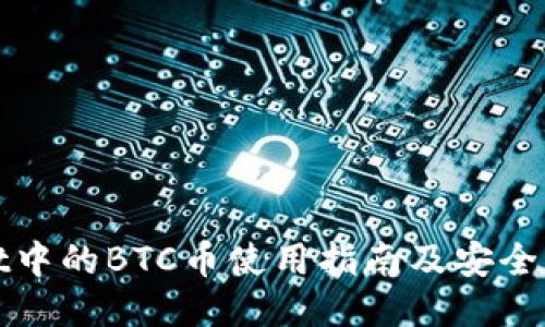 TPWallet中的BTC币使用指南及安全管理策略