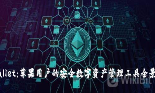 tpwallet:苹果用户的安全数字资产管理工具全景解析
