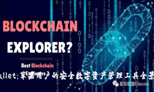 tpwallet:苹果用户的安全数字资产管理工具全景解析