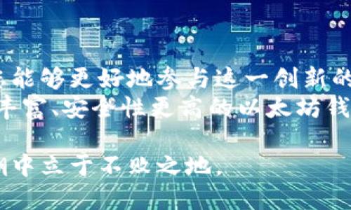   如何安全高效地下载以太坊客户端钱包：一步步指南与技巧 / 
 guanjianci 以太坊, 钱包下载, 区块链技术, 加密货币 /guanjianci 

引言：以太坊与加密货币的崛起
以太坊不仅是一个平台，它还开辟了一条全新的去中心化金融之路。在这个网络上，用户能够创建和访问智能合约、去中心化应用程序（DApps）以及各种加密货币交易。然而，参与这一切的前提是拥有一个安全可靠的钱包。本文将详细介绍如何下载以太坊客户端钱包，从准备工作到实际操作，旨在确保您的资产安全和管理便捷。

以太坊钱包的类型
在深入下载流程之前，首先了解以太坊钱包的类型是很重要的。通常来说，以太坊钱包可以分为以下几类：
ul
    listrong热钱包/strong：这些钱包连接互联网，使用方便，适合频繁交易，例如MetaMask和MyEtherWallet。这类钱包更容易受到黑客攻击，因此安全性相对较低。/li
    listrong冷钱包/strong：这些钱包不连接互联网，适合长期存储资产。硬件钱包如Ledger和Trezor，能够提供更高的安全保障。/li
    listrong纸钱包/strong：将公钥和私钥打印在纸上，这种方式的安全性很高，但容易丢失或损坏。/li
/ul
选择合适的钱包类型将对您的资产安全和管理体验产生重要影响。

准备工作：确保设备安全
在下载以太坊客户端钱包之前，请务必确保您的设备处于安全状态：
ol
    li更新操作系统和应用程序，以防止已知安全漏洞。/li
    li使用可靠的防病毒和防恶意软件程序，维护设备安全。/li
    li避免连入不安全的公共Wi-Fi，使用虚拟专用网络（VPN）提升安全性。/li
/ol
这些措施将有效降低在下载与使用钱包过程中的风险，确保资产的安全与隐私。

下载以太坊客户端钱包的步骤
下面将通过MetaMask作为示例，详细说明下载以太坊客户端钱包的过程：

h4步骤一：访问官方网站/h4
在浏览器中输入MetaMask的官方网站地址（https://metamask.io），确保您访问的是官方链接，以免遭遇钓鱼网站。

h4步骤二：选择合适的浏览器扩展/h4
MetaMask支持多个浏览器，包括Chrome、Firefox和Brave。选择您当前使用的浏览器，点击“下载”按钮，进入扩展商店。

h4步骤三：安装扩展/h4
在浏览器的扩展商店中，点击“添加到浏览器”进行安装。完成后，您会在浏览器工具栏中看到MetaMask的图标。

h4步骤四：创建新钱包或导入已有钱包/h4
点击MetaMask图标，按照提示选择“创建新钱包”或导入已有钱包。如果选择创建新钱包，需设置强密码，确保账户的安全。

h4步骤五：备份助记词/h4
在钱包生成的过程中，MetaMask将给您提供一组助记词。这些词组是恢复钱包的关键，请确保将其安全保存，不要与任何人分享。

h4步骤六：完成设置/h4
完成钱包创建后，您将进入MetaMask的主界面。此时，您已经成功安装了以太坊钱包，可以开始存储和交易以太坊及相关代币。

使用钱包的注意事项
成功下载并安装以太坊钱包后，您还需遵循一些最佳实践以确保安全：
ul
    listrong定期更新/strong：始终保持钱包和浏览器的最新版本，以抵御潜在的安全威胁。/li
    listrong仔细审查交易/strong：交易前请仔细确认接收地址及相关信息，避免因地址错误导致资产损失。/li
    listrong使用硬件钱包/strong：对于大额资产，考虑使用硬件钱包进行存储，以增加安全性。/li
    listrong避免点击可疑链接/strong：不要随意点击未知来源的链接或附件，防止被盗取资产。/li
/ul

总结与展望
如今，以太坊不仅改变了我们对金融的理解，还推动了去中心化应用和智能合约的迅速发展。通过结合安全性和便利性，选择合适的以太坊钱包将使您能够更好地参与这一创新的金融生态。
在下载以太坊客户端钱包时，确保遵循上述步骤与注意事项，能够有效保护您的资产。未来，随着区块链技术的进一步普及和发展，相信会有更多功能丰富、安全性更高的以太坊钱包逐步涌现。无论您是新手还是老手，理解这些知识都将帮助您在这个充满机遇的领域中更好地掌握财务管理的主动权。

在探索以太坊的同时，也要时刻关注相关法规与市场动态，保持对行业变化的敏感。而通过安全高效地管理您的数字资产，您将能够在加密货币的浪潮中立于不败之地。