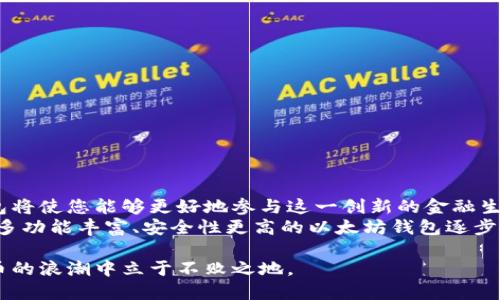   如何安全高效地下载以太坊客户端钱包：一步步指南与技巧 / 
 guanjianci 以太坊, 钱包下载, 区块链技术, 加密货币 /guanjianci 

引言：以太坊与加密货币的崛起
以太坊不仅是一个平台，它还开辟了一条全新的去中心化金融之路。在这个网络上，用户能够创建和访问智能合约、去中心化应用程序（DApps）以及各种加密货币交易。然而，参与这一切的前提是拥有一个安全可靠的钱包。本文将详细介绍如何下载以太坊客户端钱包，从准备工作到实际操作，旨在确保您的资产安全和管理便捷。

以太坊钱包的类型
在深入下载流程之前，首先了解以太坊钱包的类型是很重要的。通常来说，以太坊钱包可以分为以下几类：
ul
    listrong热钱包/strong：这些钱包连接互联网，使用方便，适合频繁交易，例如MetaMask和MyEtherWallet。这类钱包更容易受到黑客攻击，因此安全性相对较低。/li
    listrong冷钱包/strong：这些钱包不连接互联网，适合长期存储资产。硬件钱包如Ledger和Trezor，能够提供更高的安全保障。/li
    listrong纸钱包/strong：将公钥和私钥打印在纸上，这种方式的安全性很高，但容易丢失或损坏。/li
/ul
选择合适的钱包类型将对您的资产安全和管理体验产生重要影响。

准备工作：确保设备安全
在下载以太坊客户端钱包之前，请务必确保您的设备处于安全状态：
ol
    li更新操作系统和应用程序，以防止已知安全漏洞。/li
    li使用可靠的防病毒和防恶意软件程序，维护设备安全。/li
    li避免连入不安全的公共Wi-Fi，使用虚拟专用网络（VPN）提升安全性。/li
/ol
这些措施将有效降低在下载与使用钱包过程中的风险，确保资产的安全与隐私。

下载以太坊客户端钱包的步骤
下面将通过MetaMask作为示例，详细说明下载以太坊客户端钱包的过程：

h4步骤一：访问官方网站/h4
在浏览器中输入MetaMask的官方网站地址（https://metamask.io），确保您访问的是官方链接，以免遭遇钓鱼网站。

h4步骤二：选择合适的浏览器扩展/h4
MetaMask支持多个浏览器，包括Chrome、Firefox和Brave。选择您当前使用的浏览器，点击“下载”按钮，进入扩展商店。

h4步骤三：安装扩展/h4
在浏览器的扩展商店中，点击“添加到浏览器”进行安装。完成后，您会在浏览器工具栏中看到MetaMask的图标。

h4步骤四：创建新钱包或导入已有钱包/h4
点击MetaMask图标，按照提示选择“创建新钱包”或导入已有钱包。如果选择创建新钱包，需设置强密码，确保账户的安全。

h4步骤五：备份助记词/h4
在钱包生成的过程中，MetaMask将给您提供一组助记词。这些词组是恢复钱包的关键，请确保将其安全保存，不要与任何人分享。

h4步骤六：完成设置/h4
完成钱包创建后，您将进入MetaMask的主界面。此时，您已经成功安装了以太坊钱包，可以开始存储和交易以太坊及相关代币。

使用钱包的注意事项
成功下载并安装以太坊钱包后，您还需遵循一些最佳实践以确保安全：
ul
    listrong定期更新/strong：始终保持钱包和浏览器的最新版本，以抵御潜在的安全威胁。/li
    listrong仔细审查交易/strong：交易前请仔细确认接收地址及相关信息，避免因地址错误导致资产损失。/li
    listrong使用硬件钱包/strong：对于大额资产，考虑使用硬件钱包进行存储，以增加安全性。/li
    listrong避免点击可疑链接/strong：不要随意点击未知来源的链接或附件，防止被盗取资产。/li
/ul

总结与展望
如今，以太坊不仅改变了我们对金融的理解，还推动了去中心化应用和智能合约的迅速发展。通过结合安全性和便利性，选择合适的以太坊钱包将使您能够更好地参与这一创新的金融生态。
在下载以太坊客户端钱包时，确保遵循上述步骤与注意事项，能够有效保护您的资产。未来，随着区块链技术的进一步普及和发展，相信会有更多功能丰富、安全性更高的以太坊钱包逐步涌现。无论您是新手还是老手，理解这些知识都将帮助您在这个充满机遇的领域中更好地掌握财务管理的主动权。

在探索以太坊的同时，也要时刻关注相关法规与市场动态，保持对行业变化的敏感。而通过安全高效地管理您的数字资产，您将能够在加密货币的浪潮中立于不败之地。