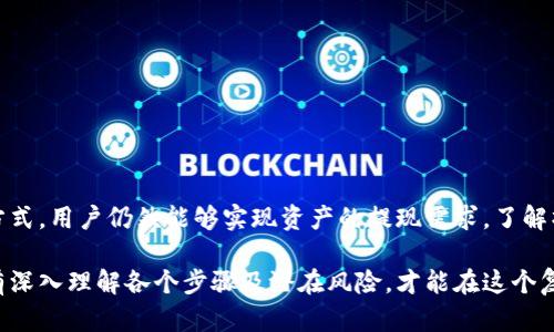   使用TPWallet进行数字货币交易与提现的详细指南 / 

 guanjianci TPWallet, 数字货币, 交易, 提现 /guanjianci 

什么是TPWallet？
TPWallet是一款集成多种数字货币管理功能的钱包应用，支持多种主流加密货币的存储、交易和管理。TPWallet的设计初衷是为了给用户提供一个安全、方便、易用的数字资产管理平台。通过TPWallet，用户不仅可以轻松存储自己的加密资产，还能实现快速的交易与换币功能。

TPWallet的核心功能
TPWallet的令人瞩目之处在于其多功能的接口设计。用户可以在一个应用中处理以下几项核心功能：
ul
    listrong多币种支持：/strongTPWallet支持比特币、以太坊、莱特币等多种主流币种，方便用户自由选择与管理。/li
    listrong即时交易：/strong用户可以在APP内完成币种之间的换算与交易，大大减少了交易的时间成本。/li
    listrong安全性保障：/strongTPWallet采用了多种加密技术，保证用户的资产安全，有效抵御网络攻击。/li
    listrong社区与支持：/strongTPWallet拥有强大的用户社区，用户可以在其中获取来自其他用户的建议与支持。/li
/ul

如何使用TPWallet进行数字货币交易？
在TPWallet中进行数字货币交易的过程相对简单。用户首先需要按照以下步骤进行：
ol
    listrong下载并安装TPWallet：/strong用户可以在官方渠道找到应用并进行下载，安装完成后，注册并创建自己的钱包账号。/li
    listrong充值数字货币：/strong用户可以通过外部交易所将资产充值到TPWallet中。一般来说，用户可以选择多种充币方式。/li
    listrong选择交易对：/strong在TPWallet中，用户可以选择希望交易的币种对。例如，如果用户想将比特币换成以太坊，就可以选择BTC/ETH的交易对。/li
    listrong执行交易：/strong确认交易金额和相关信息后，用户可以点击“确认”进行交易，系统会在短时间内完成交易。/li
/ol

TPWallet能否出售数字货币并提现？
TPWallet提供了币种交易的功能，但要注意的是，TPWallet本身并不直接支持将数字货币换成法定货币并进行提现。一般而言，如果用户希望将手中的数字货币转换为现金，需要通过以下步骤：
ol
    listrong在TPWallet中出售数字货币：/strong用户可以直接在TPWallet的交易界面选择要出售的数字货币，与买家进行匹配，完成数字货币的交易。/li
    listrong转移至支持提现的交易所：/strong完成交易后，用户可以将出售后的数字货币转移至支持法币提现的交易所，比如币安、火币等。/li
    listrong进行法币提取：/strong在交易所中，用户可以选择将资产换成法定货币（如人民币、美元等），然后按照平台的指引进行提现操作，提现至个人银行账户。/li
/ol

提现需要注意的事项
在进行提取时，用户应注意以下几个关键方面，以确保提现顺利进行：
ul
    listrong核实身份信息：/strong大多数交易所在提现之前需要用户完成身份验证，以符合相关法律法规。确保上传的个人信息真实有效。/li
    listrong关注手续费：/strong不同交易所会对提现操作收取不同的手续费，用户在选择提现方式时应先了解清楚相关费用。/li
    listrong提现时间：/strong提现到账时间因平台而异，部分交易所可能需要1-3个工作日，用户需耐心等待，保持关注。/li
/ul

总结
TPWallet为用户提供了便捷的数字货币管理与交易服务，虽然其本身不支持直接将币种提现为法定货币，但通过售币交易并转至其他交易所的方式，用户仍然能够实现资产的提现需求。了解操作流程与注意事项，将有助于用户更好地进行数字资产管理与交易。希望本指南能为您在TPWallet的使用过程中提供一些实用的参考与帮助。 

当然，随着加密货币市场的不断发展与变化，用户在进行数字资产交易和提现时，应密切关注市场动态与相关政策法规，做出理性的投资决策。只有深入理解各个步骤及潜在风险，才能在这个复杂多变的市场中掌握主动权。