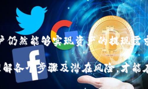   使用TPWallet进行数字货币交易与提现的详细指南 / 

 guanjianci TPWallet, 数字货币, 交易, 提现 /guanjianci 

什么是TPWallet？
TPWallet是一款集成多种数字货币管理功能的钱包应用，支持多种主流加密货币的存储、交易和管理。TPWallet的设计初衷是为了给用户提供一个安全、方便、易用的数字资产管理平台。通过TPWallet，用户不仅可以轻松存储自己的加密资产，还能实现快速的交易与换币功能。

TPWallet的核心功能
TPWallet的令人瞩目之处在于其多功能的接口设计。用户可以在一个应用中处理以下几项核心功能：
ul
    listrong多币种支持：/strongTPWallet支持比特币、以太坊、莱特币等多种主流币种，方便用户自由选择与管理。/li
    listrong即时交易：/strong用户可以在APP内完成币种之间的换算与交易，大大减少了交易的时间成本。/li
    listrong安全性保障：/strongTPWallet采用了多种加密技术，保证用户的资产安全，有效抵御网络攻击。/li
    listrong社区与支持：/strongTPWallet拥有强大的用户社区，用户可以在其中获取来自其他用户的建议与支持。/li
/ul

如何使用TPWallet进行数字货币交易？
在TPWallet中进行数字货币交易的过程相对简单。用户首先需要按照以下步骤进行：
ol
    listrong下载并安装TPWallet：/strong用户可以在官方渠道找到应用并进行下载，安装完成后，注册并创建自己的钱包账号。/li
    listrong充值数字货币：/strong用户可以通过外部交易所将资产充值到TPWallet中。一般来说，用户可以选择多种充币方式。/li
    listrong选择交易对：/strong在TPWallet中，用户可以选择希望交易的币种对。例如，如果用户想将比特币换成以太坊，就可以选择BTC/ETH的交易对。/li
    listrong执行交易：/strong确认交易金额和相关信息后，用户可以点击“确认”进行交易，系统会在短时间内完成交易。/li
/ol

TPWallet能否出售数字货币并提现？
TPWallet提供了币种交易的功能，但要注意的是，TPWallet本身并不直接支持将数字货币换成法定货币并进行提现。一般而言，如果用户希望将手中的数字货币转换为现金，需要通过以下步骤：
ol
    listrong在TPWallet中出售数字货币：/strong用户可以直接在TPWallet的交易界面选择要出售的数字货币，与买家进行匹配，完成数字货币的交易。/li
    listrong转移至支持提现的交易所：/strong完成交易后，用户可以将出售后的数字货币转移至支持法币提现的交易所，比如币安、火币等。/li
    listrong进行法币提取：/strong在交易所中，用户可以选择将资产换成法定货币（如人民币、美元等），然后按照平台的指引进行提现操作，提现至个人银行账户。/li
/ol

提现需要注意的事项
在进行提取时，用户应注意以下几个关键方面，以确保提现顺利进行：
ul
    listrong核实身份信息：/strong大多数交易所在提现之前需要用户完成身份验证，以符合相关法律法规。确保上传的个人信息真实有效。/li
    listrong关注手续费：/strong不同交易所会对提现操作收取不同的手续费，用户在选择提现方式时应先了解清楚相关费用。/li
    listrong提现时间：/strong提现到账时间因平台而异，部分交易所可能需要1-3个工作日，用户需耐心等待，保持关注。/li
/ul

总结
TPWallet为用户提供了便捷的数字货币管理与交易服务，虽然其本身不支持直接将币种提现为法定货币，但通过售币交易并转至其他交易所的方式，用户仍然能够实现资产的提现需求。了解操作流程与注意事项，将有助于用户更好地进行数字资产管理与交易。希望本指南能为您在TPWallet的使用过程中提供一些实用的参考与帮助。 

当然，随着加密货币市场的不断发展与变化，用户在进行数字资产交易和提现时，应密切关注市场动态与相关政策法规，做出理性的投资决策。只有深入理解各个步骤及潜在风险，才能在这个复杂多变的市场中掌握主动权。