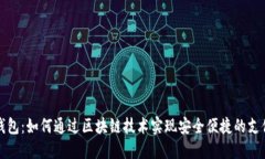 电子钱包：如何通过区块
