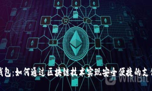 电子钱包:如何通过区块链技术实现安全便捷的支付体验