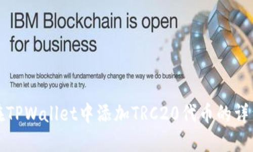 如何在TPWallet中添加TRC20代币的详细指南