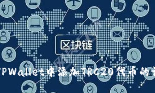 如何在TPWallet中添加TRC20代币的详细指南