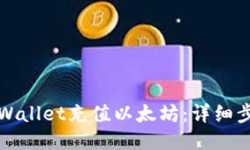 如何通过TPWallet充值以太坊:详细步骤与小贴士