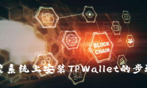 详细解读鸿蒙系统上安装TPWallet的步骤与注意事项