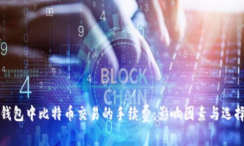 评估钱包中比特币交易的手续费:影响因素与选择指南