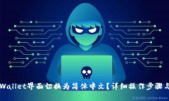 如何将TPWallet界面切换为简