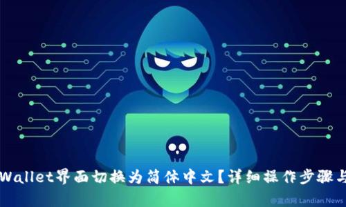 如何将TPWallet界面切换为简体中文?详细操作步骤与问题解析