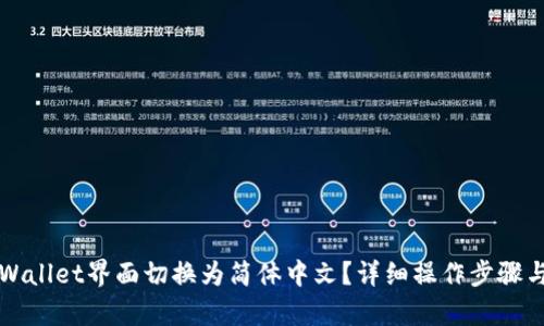 如何将TPWallet界面切换为简体中文?详细操作步骤与问题解析